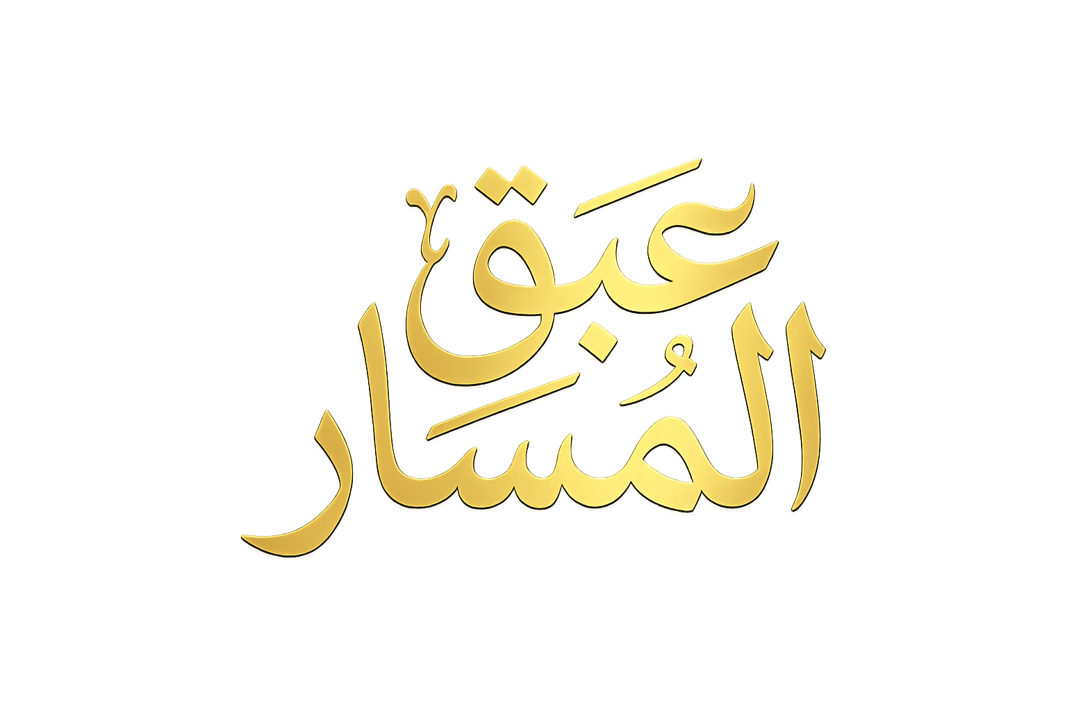 عبق المسار